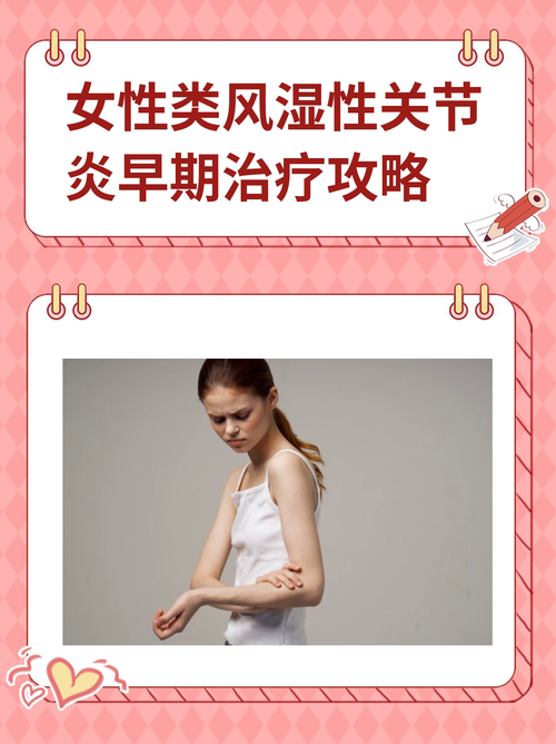 女性类风湿早期怎么治疗效果好