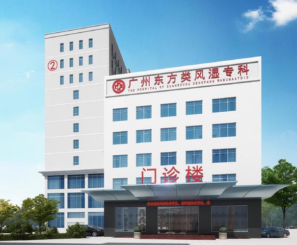 广州东方类风湿医院是正规的吗