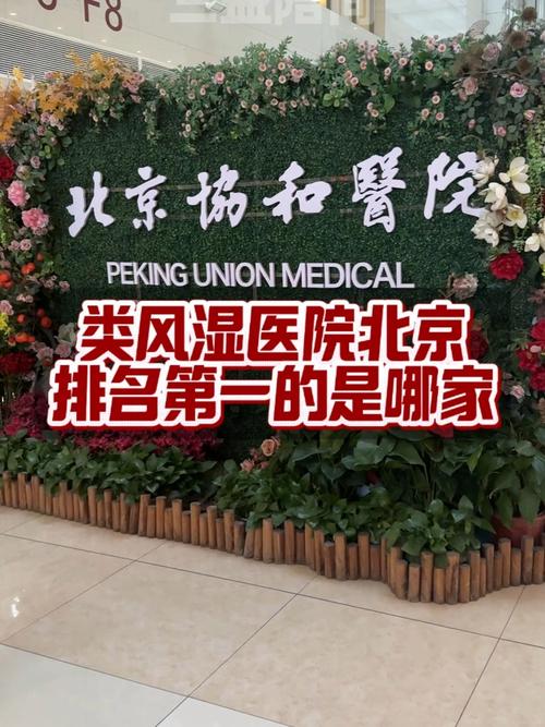 全国最好的类风湿医院排名第一