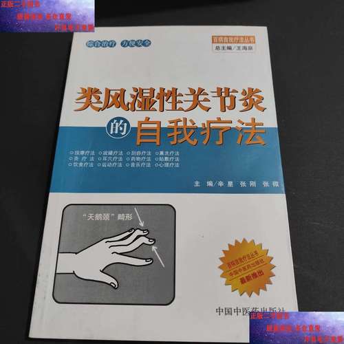 类风湿性关节炎的自我疗法