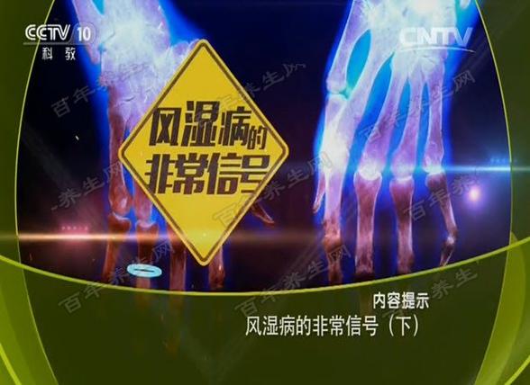 视频-健康之路-风湿