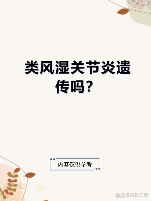 风湿类风湿关节炎会遗传