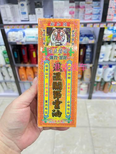 风湿 香港药油
