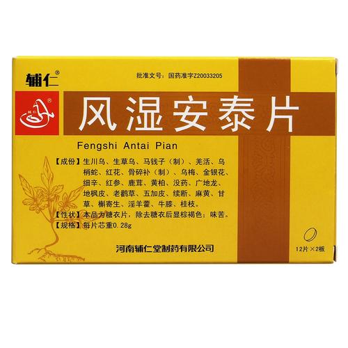 风湿骨痛片和风湿安泰片