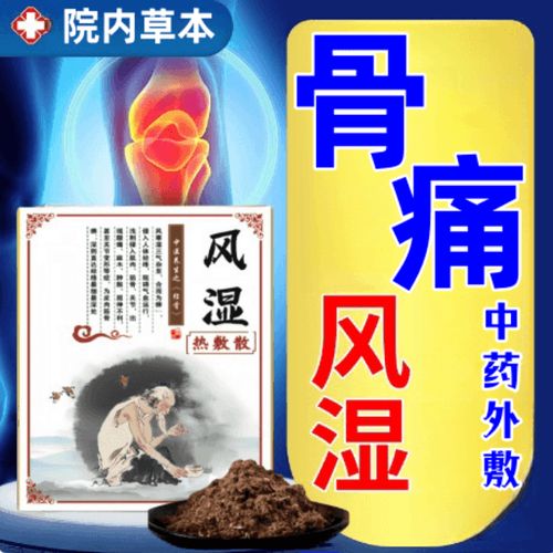 风湿类风湿中药热敷药包