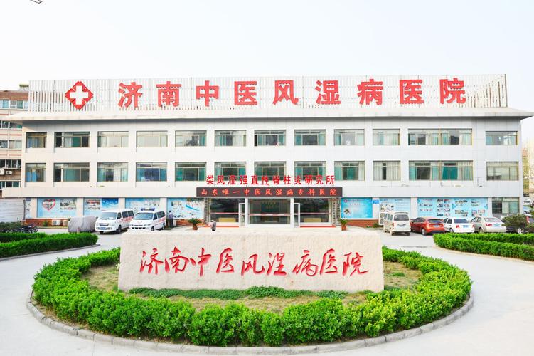 风湿类风湿疾病专科医院