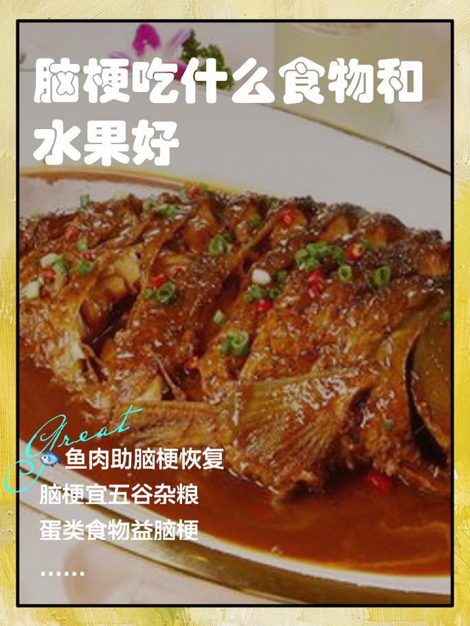 脑梗脑中风吃什么食物好
