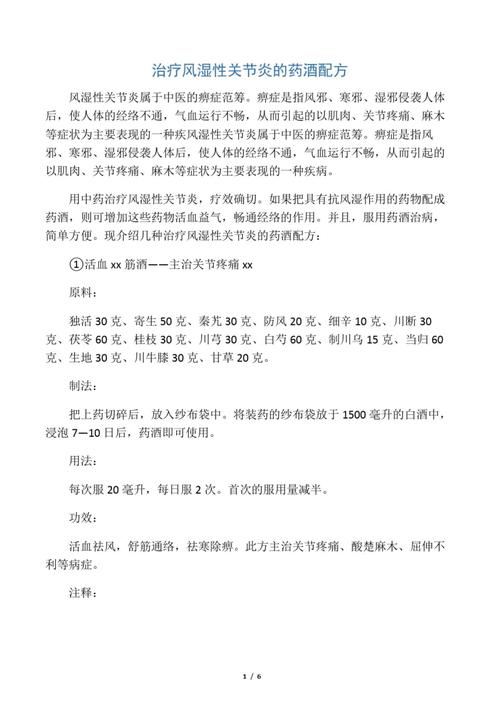 风湿类风湿止痛药酒配方