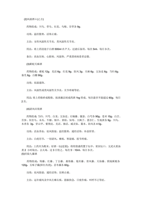 风湿类风湿止痛药酒配方