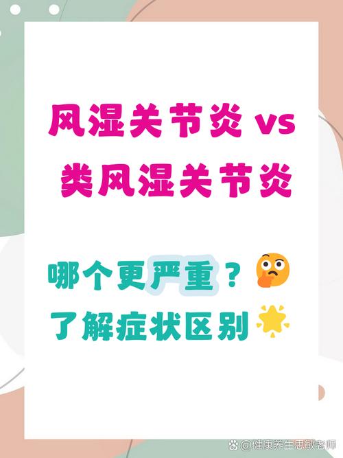 类风湿严重还是风湿严重