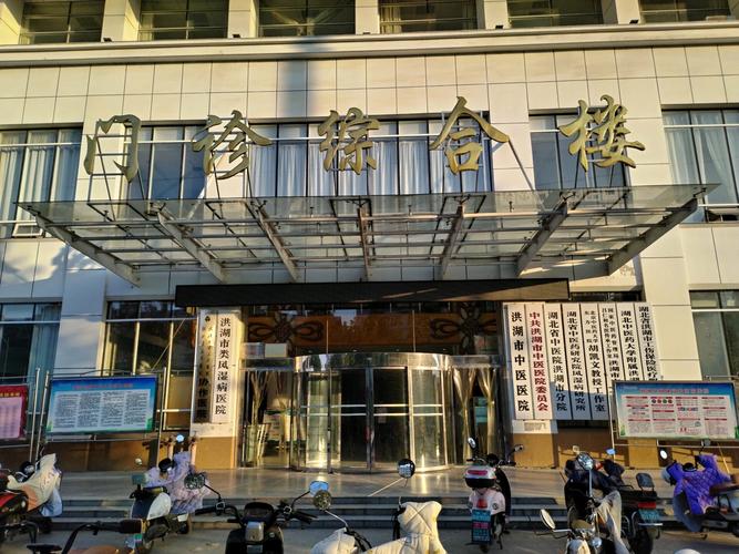 洪湖风湿类风湿医院照片