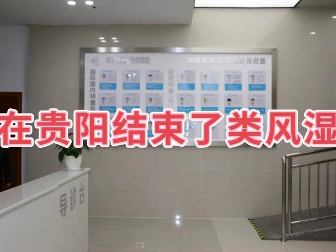 贵阳风湿类风湿医院简介