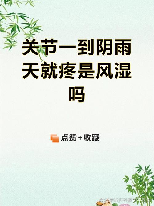 风湿下雨难受就是风湿吗