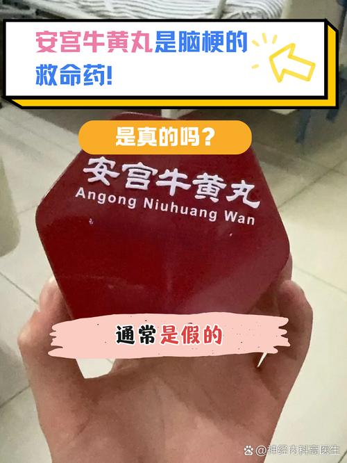 脑梗吃了一粒安宫牛黄丸