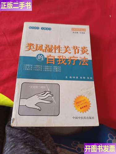 类风湿性关节炎中医疗法