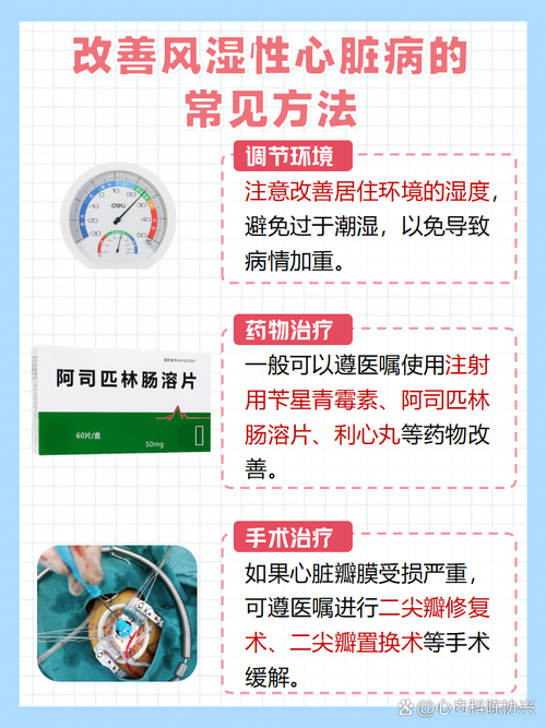 风湿性心瓣膜病怎么治疗