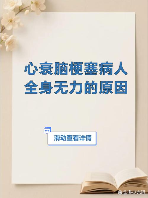 脑梗合并心衰临死状态