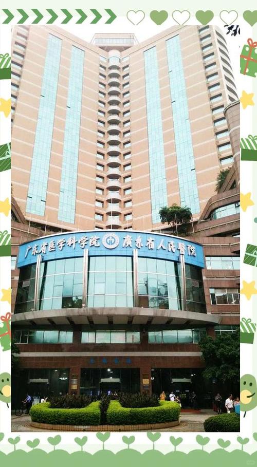 广东省人民医院风湿内科