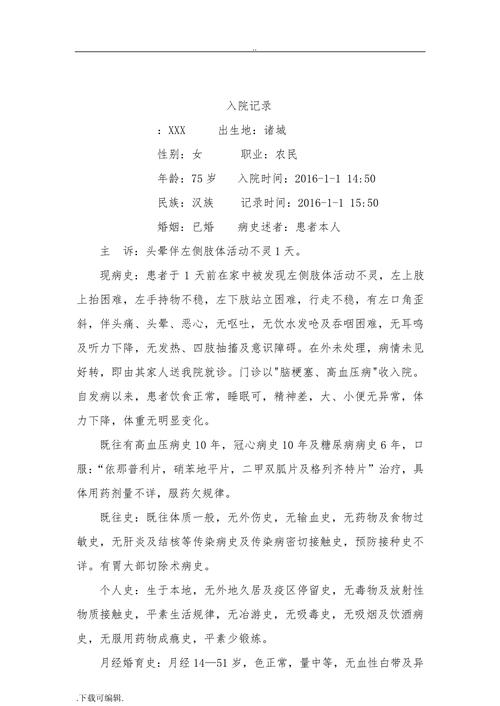 病重患者护理记录脑梗