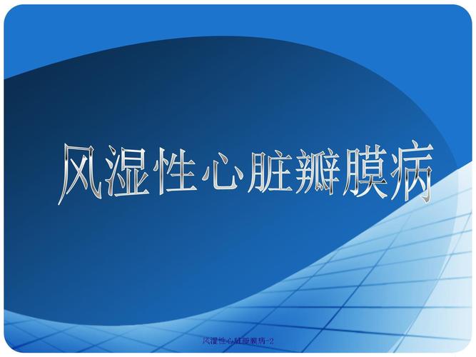 风湿性心脏瓣膜病ppt
