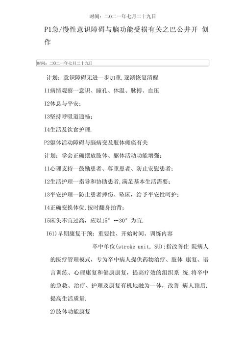 脑梗沟通障碍护理措施