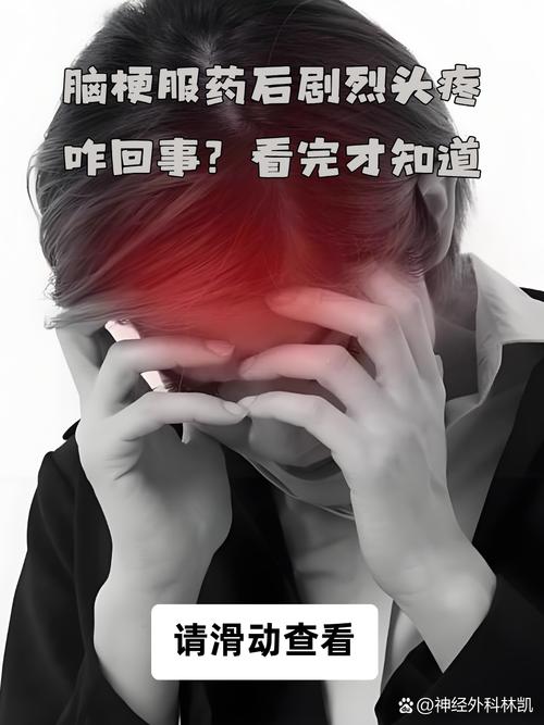 脑梗病人 出院后头痛