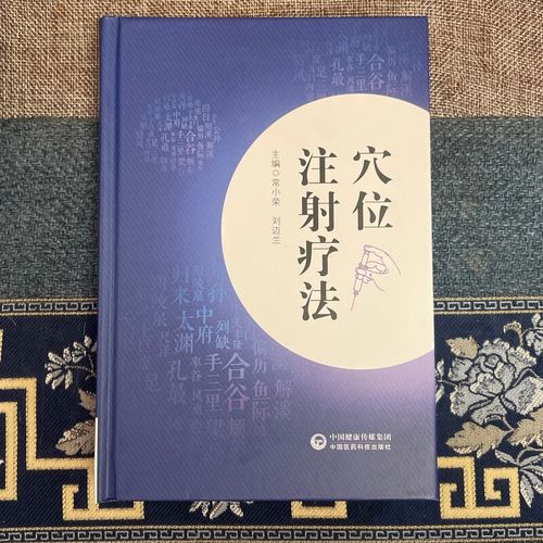 中医穴位注射疗法大全