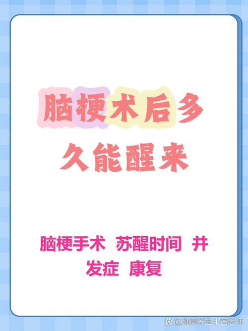 脑梗术后怎样尽快苏醒