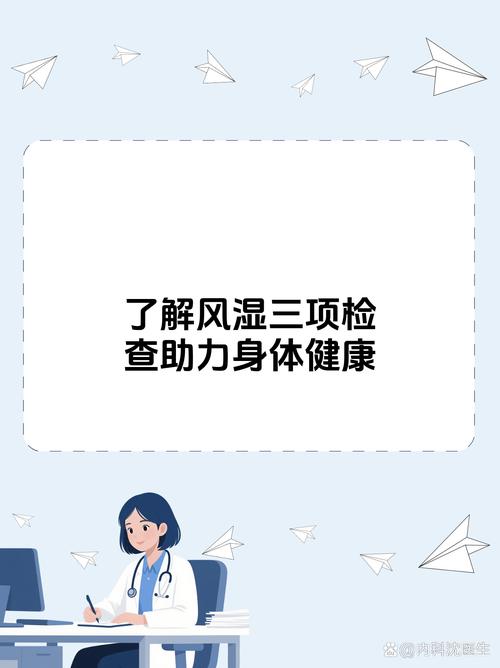 风湿三项与类风湿三项