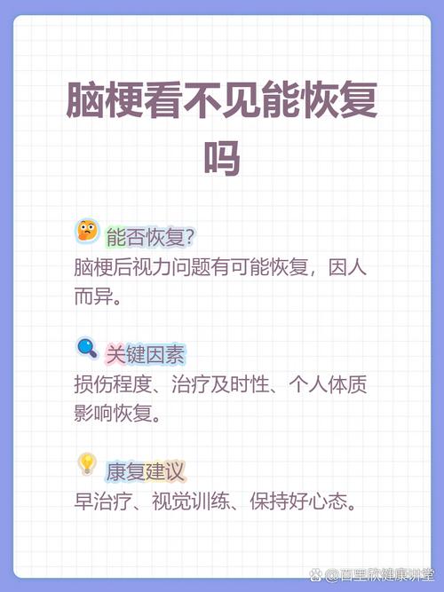 脑梗影响视力恢复正常