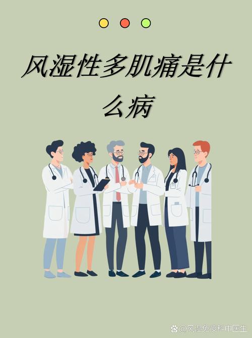 风湿多肌痛是风湿病吗