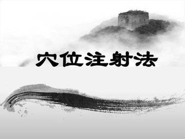 下肢痹痛穴位注射穴位