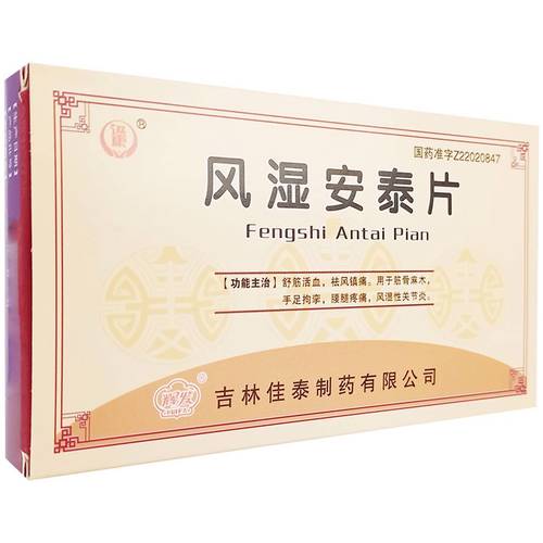 风湿安泰片治类风湿吗