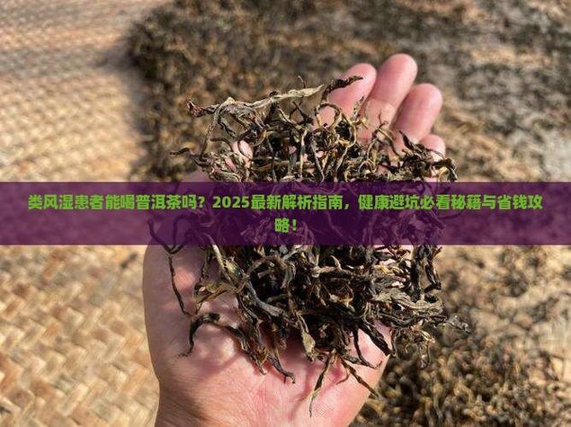风湿类风湿能喝茶水吗