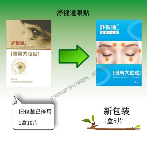 舒视通眼周穴位贴价格