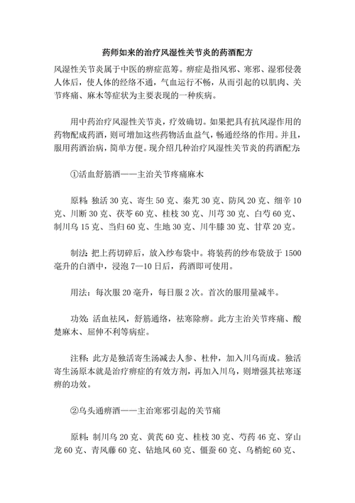 风湿类风湿发热药酒方