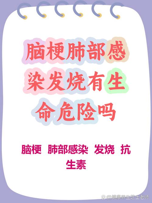 脑梗心梗肺部感染发烧