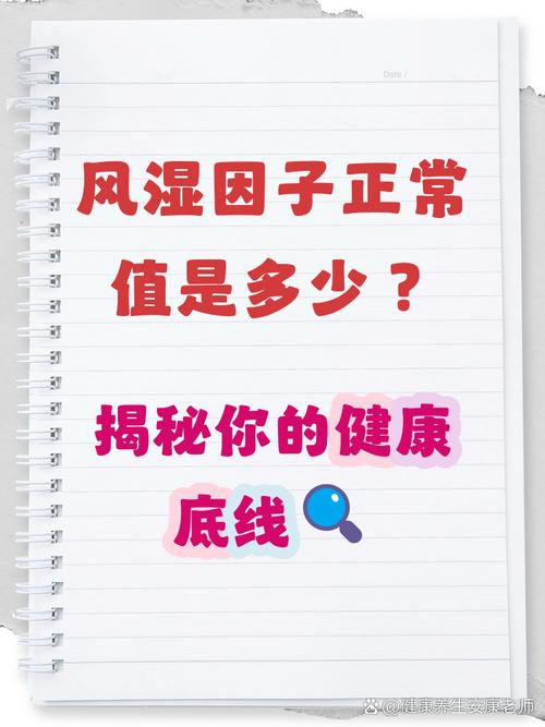 风湿值高多少算是风湿