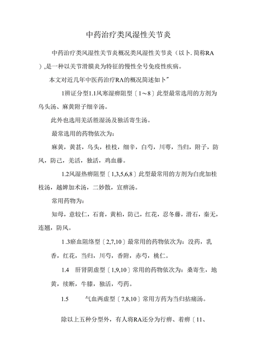 风湿类风湿治疗法中药