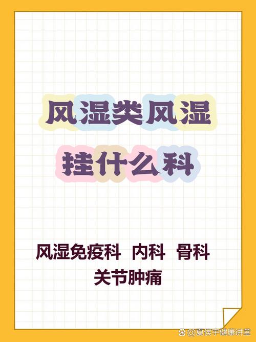 看风湿类风湿去哪个科