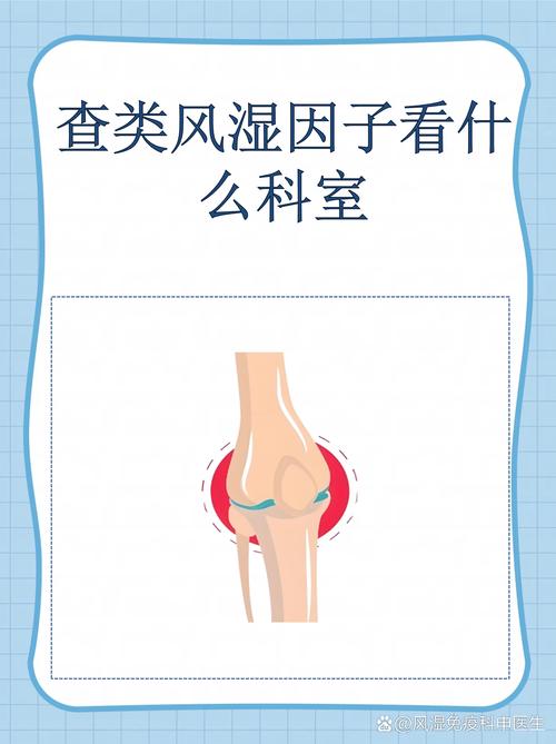 风湿病查风湿因子 和