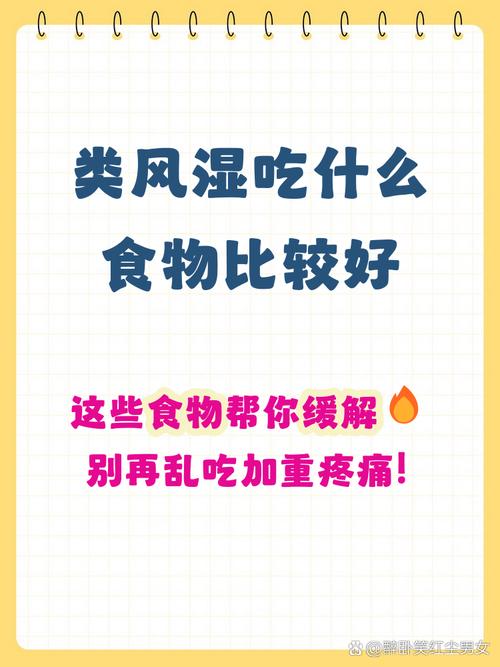 风湿类风湿多吃什么好