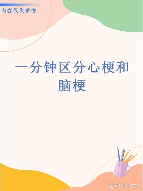 怎样区分心梗与脑梗辨