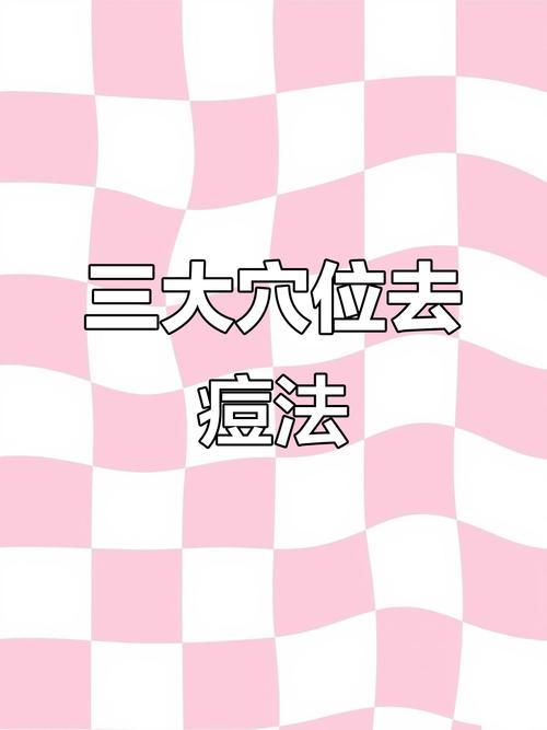 长痘痘按摩哪个穴位好