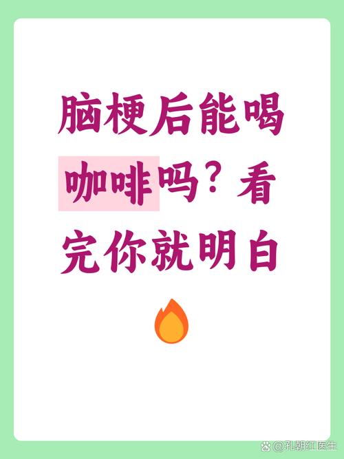 脑梗心梗可以喝咖啡吗