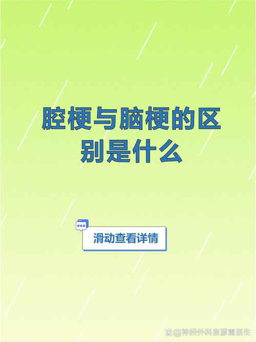 腔梗和脑梗的mr区别