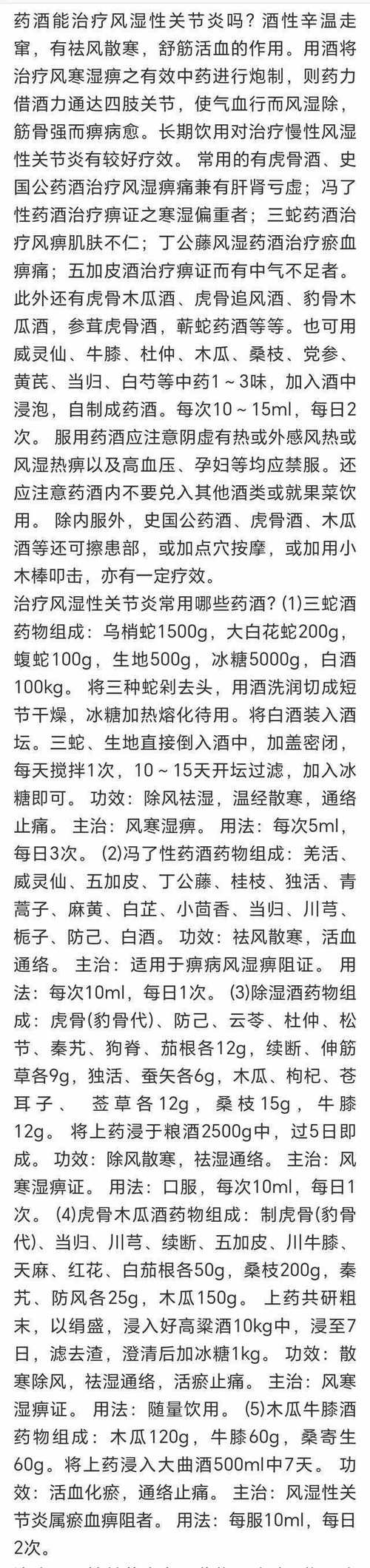 风湿类风湿泡药酒配方