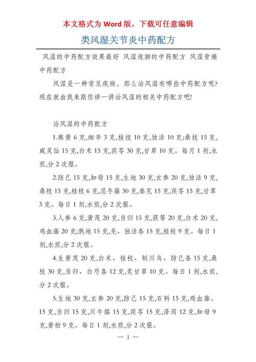 风湿类风湿的断根秘方