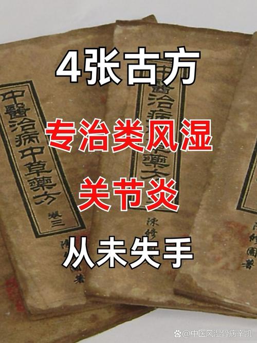 风湿类风湿的断根秘方