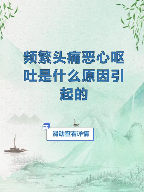 心梗脑梗头痛恶心呕吐